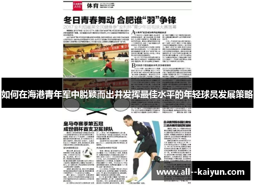 如何在海港青年军中脱颖而出并发挥最佳水平的年轻球员发展策略