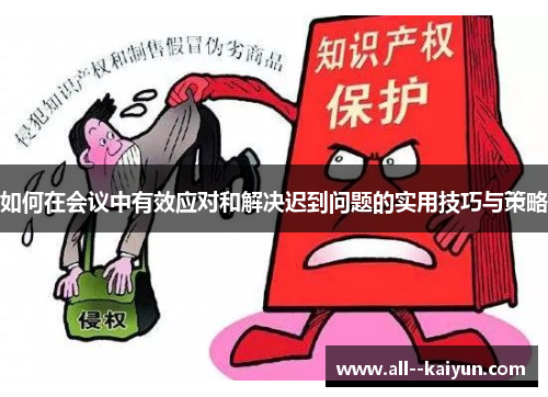 如何在会议中有效应对和解决迟到问题的实用技巧与策略