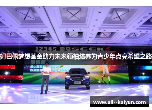 姆巴佩梦想基金助力未来领袖培养为青少年点亮希望之路