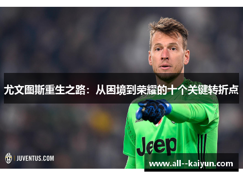 尤文图斯重生之路：从困境到荣耀的十个关键转折点