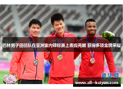 巴林男子田径队在亚洲室内锦标赛上表现亮眼 获得多项金牌荣耀