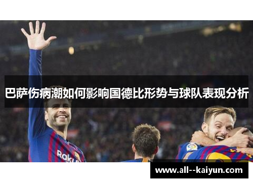 巴萨伤病潮如何影响国德比形势与球队表现分析