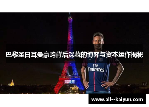 巴黎圣日耳曼豪购背后深藏的博弈与资本运作揭秘