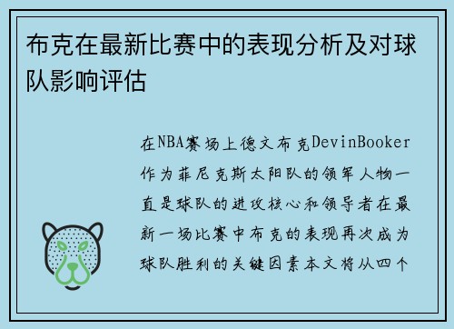 布克在最新比赛中的表现分析及对球队影响评估