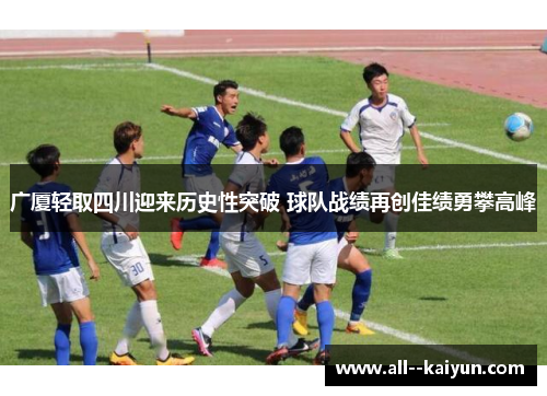 广厦轻取四川迎来历史性突破 球队战绩再创佳绩勇攀高峰