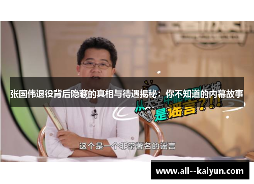 张国伟退役背后隐藏的真相与待遇揭秘：你不知道的内幕故事
