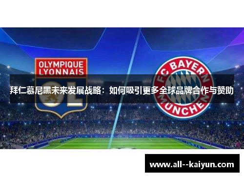 拜仁慕尼黑未来发展战略：如何吸引更多全球品牌合作与赞助