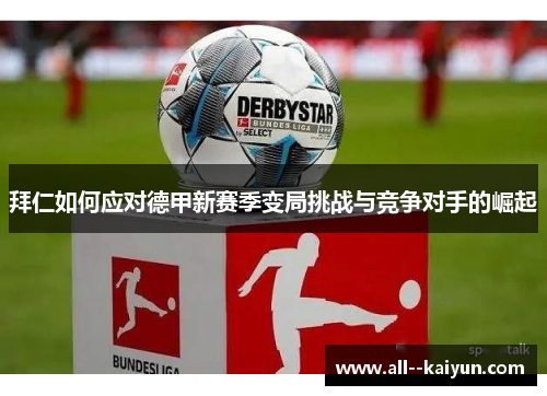 拜仁如何应对德甲新赛季变局挑战与竞争对手的崛起