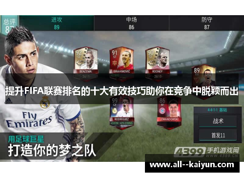 提升FIFA联赛排名的十大有效技巧助你在竞争中脱颖而出