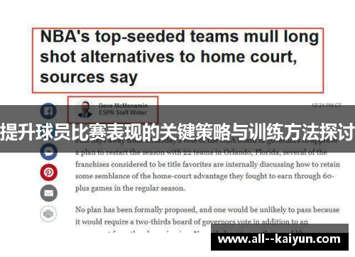 提升球员比赛表现的关键策略与训练方法探讨