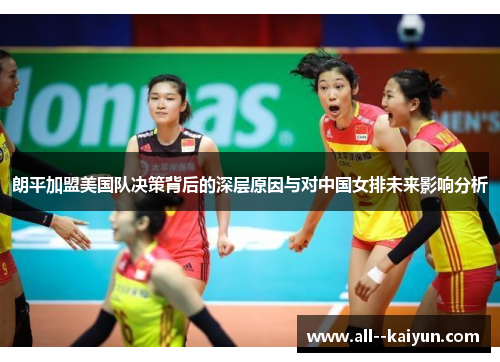 朗平加盟美国队决策背后的深层原因与对中国女排未来影响分析