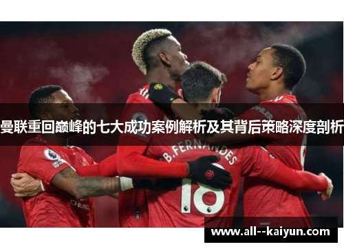 曼联重回巅峰的七大成功案例解析及其背后策略深度剖析
