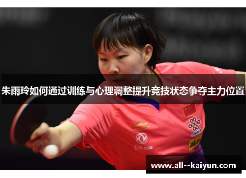 朱雨玲如何通过训练与心理调整提升竞技状态争夺主力位置
