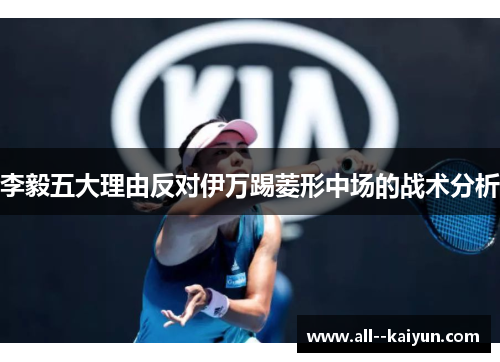 李毅五大理由反对伊万踢菱形中场的战术分析