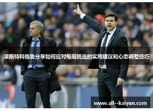 波斯特科格鲁分享如何应对每周挑战的实用建议和心态调整技巧