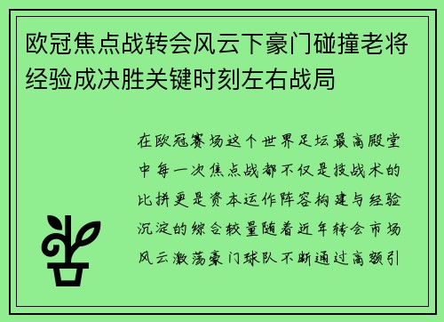 欧冠焦点战转会风云下豪门碰撞老将经验成决胜关键时刻左右战局