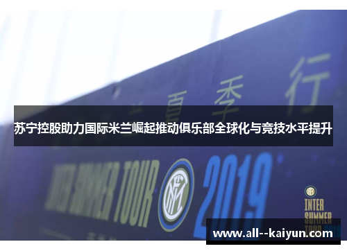 苏宁控股助力国际米兰崛起推动俱乐部全球化与竞技水平提升
