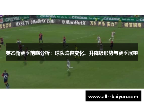 英乙新赛季前瞻分析：球队阵容变化、升降级形势与赛季展望