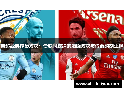 英超经典球员对决：曼联阿森纳的巅峰对决与传奇时刻重现