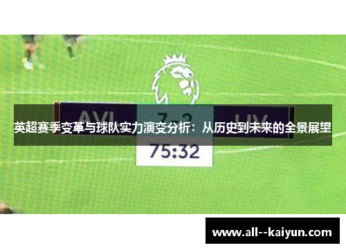 英超赛季变革与球队实力演变分析：从历史到未来的全景展望