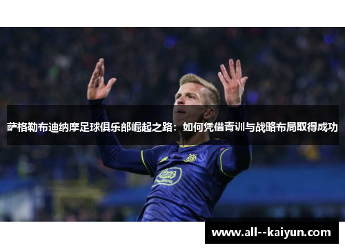 萨格勒布迪纳摩足球俱乐部崛起之路：如何凭借青训与战略布局取得成功