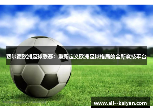 费尔德欧洲足球联赛：重新定义欧洲足球格局的全新竞技平台