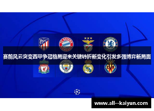 赛前风云突变西甲争冠格局迎来关键转折新变化引发多强博弈新局面