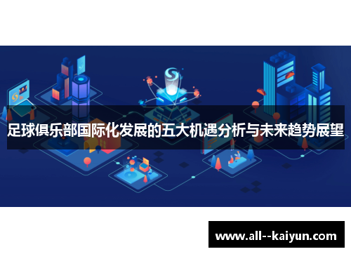 足球俱乐部国际化发展的五大机遇分析与未来趋势展望 足球俱乐部国际化发展的五大机遇分析与未来趋势展望