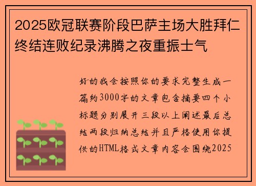 2025欧冠联赛阶段巴萨主场大胜拜仁终结连败纪录沸腾之夜重振士气