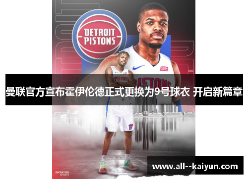 曼联官方宣布霍伊伦德正式更换为9号球衣 开启新篇章