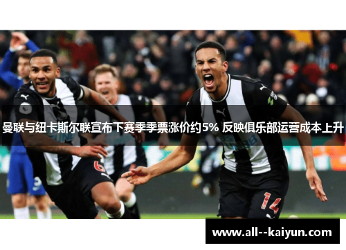 曼联与纽卡斯尔联宣布下赛季季票涨价约5% 反映俱乐部运营成本上升