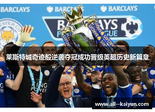 莱斯特城奇迹般逆袭夺冠成功晋级英超历史新篇章