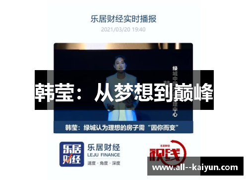 韩莹：从梦想到巅峰