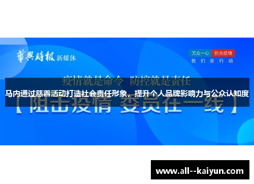 马内通过慈善活动打造社会责任形象，提升个人品牌影响力与公众认知度