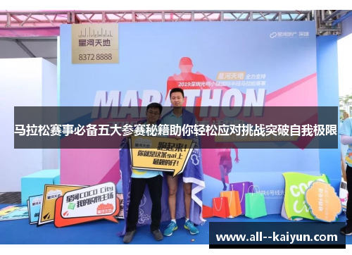马拉松赛事必备五大参赛秘籍助你轻松应对挑战突破自我极限