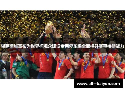 堪萨斯城宣布为世界杯观众建设专用停车场全面提升赛事接待能力