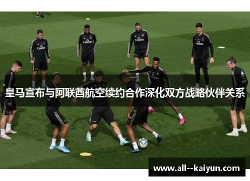 皇马宣布与阿联酋航空续约合作深化双方战略伙伴关系
