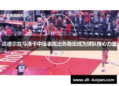 达德尔在马洛卡中场表现出色稳定成为球队核心力量