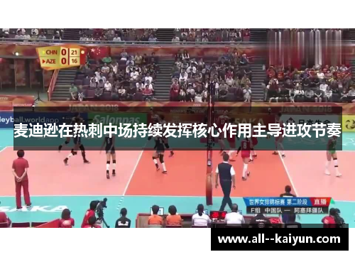 麦迪逊在热刺中场持续发挥核心作用主导进攻节奏