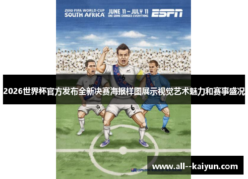 2026世界杯官方发布全新决赛海报样图展示视觉艺术魅力和赛事盛况