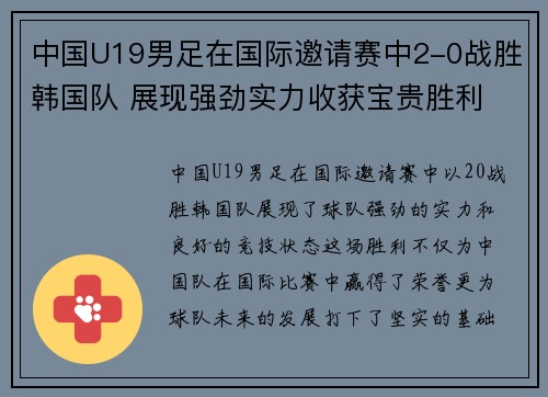 中国U19男足在国际邀请赛中2-0战胜韩国队 展现强劲实力收获宝贵胜利