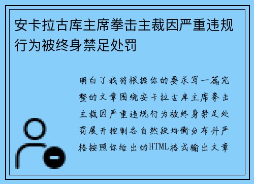 安卡拉古库主席拳击主裁因严重违规行为被终身禁足处罚