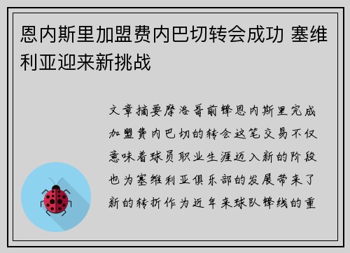 恩内斯里加盟费内巴切转会成功 塞维利亚迎来新挑战