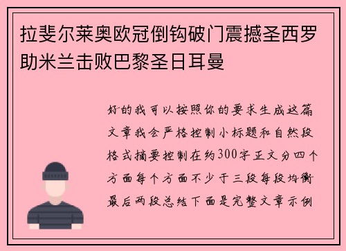 拉斐尔莱奥欧冠倒钩破门震撼圣西罗助米兰击败巴黎圣日耳曼