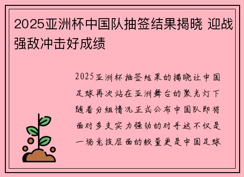 2025亚洲杯中国队抽签结果揭晓 迎战强敌冲击好成绩
