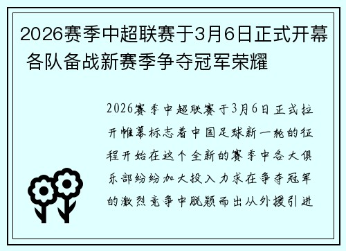 2026赛季中超联赛于3月6日正式开幕 各队备战新赛季争夺冠军荣耀