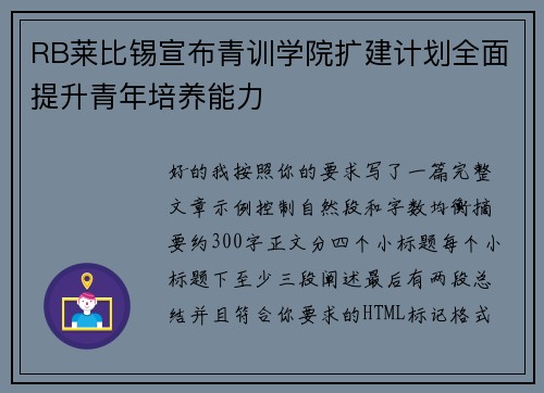 RB莱比锡宣布青训学院扩建计划全面提升青年培养能力