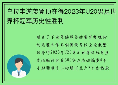 乌拉圭逆袭登顶夺得2023年U20男足世界杯冠军历史性胜利