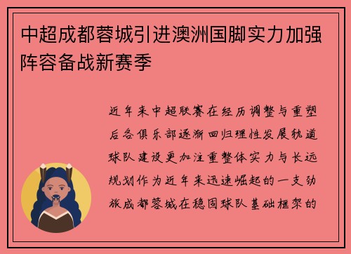 中超成都蓉城引进澳洲国脚实力加强阵容备战新赛季