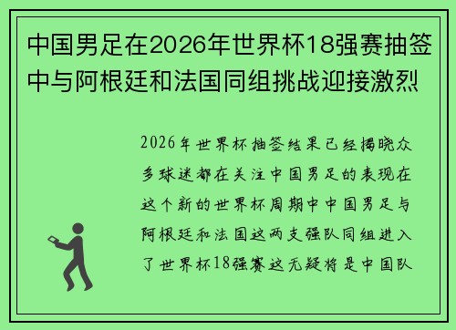 中国男足在2026年世界杯18强赛抽签中与阿根廷和法国同组挑战迎接激烈竞争 中国男足在2026年世界杯18强赛抽签中与阿根廷和法国同组挑战迎接激烈竞争